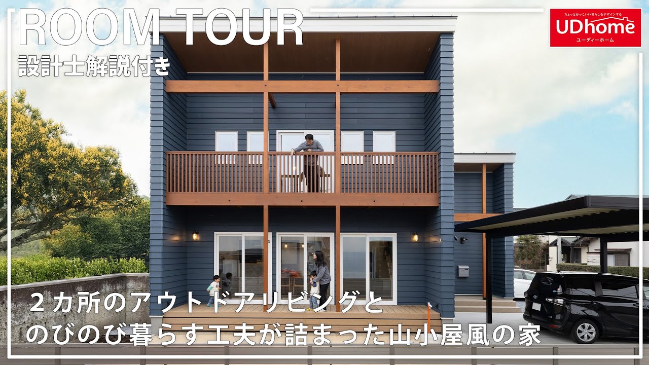 【設計士解説付き】アウトドア好きが造った！２カ所のアウトドアリビングと、のびのび暮らす開放感も家事ラクも両立する工夫が詰まった山小屋風の家【ユーディーホーム】