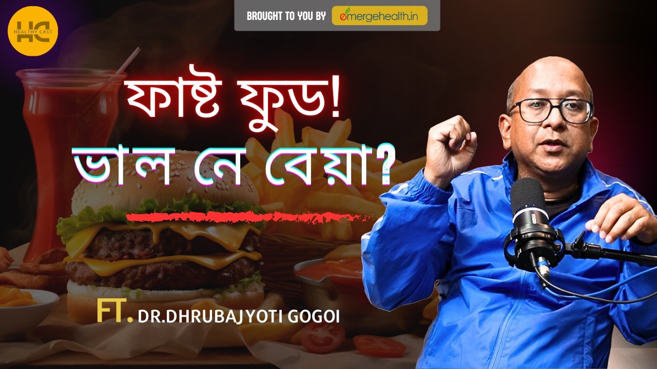 Fast Food : ভাল নে বেয়া? The Real Truth! 🍔 #healthycast #emergehealth #healthtips