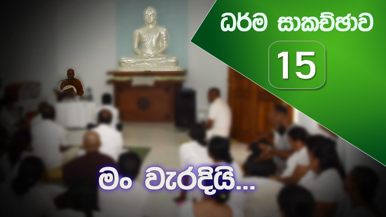 ධර්ම සාකච්ඡාව - 15 (2020.01.19)