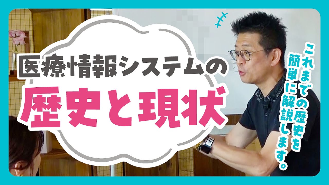 第一章「医療DX」第8回：これまでの医療情報システム