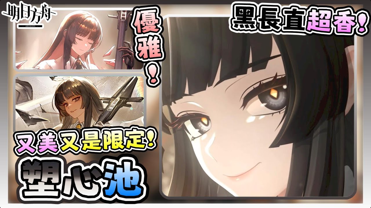 《明日方舟》🔥塑心池🔥越看越香的塑心來啦❗本想跳過但她真的太美啦😍不過說好的黑長直呢❓🤔怎麼抽到一堆金髮啊😅 | 《塑心》抽卡精華【阿則】