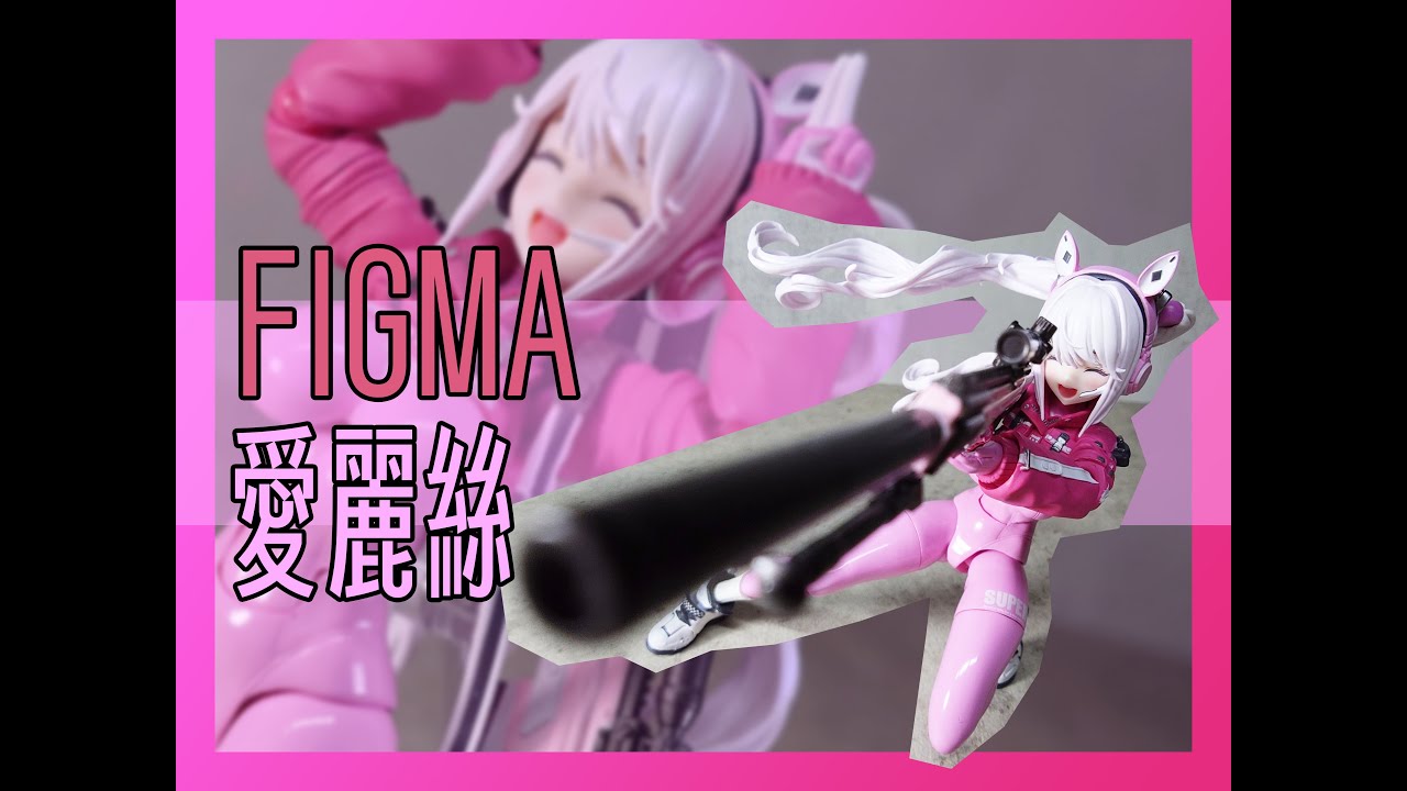 [開玩] Figma 妮姬 愛麗絲 NIKKE ALICE