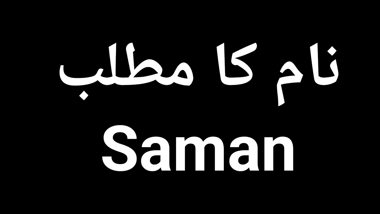 Saman  Name Meaning In Urdu | Saman  Naam Ka Matlab Kya Hota Hai | Saman  Naam Ke Mayne Kya Ha