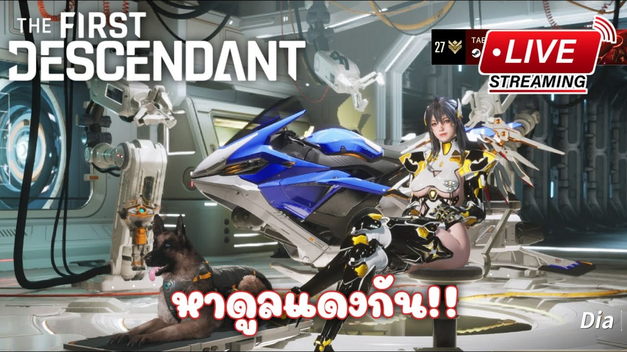 [ LIVE ] The First Descendant หาดูลแดงกัน!!