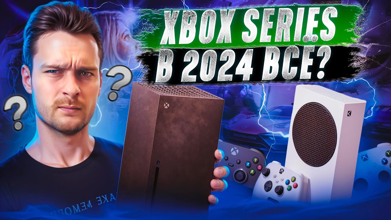 Стоит ли покупать Xbox Series S/X в 2024?