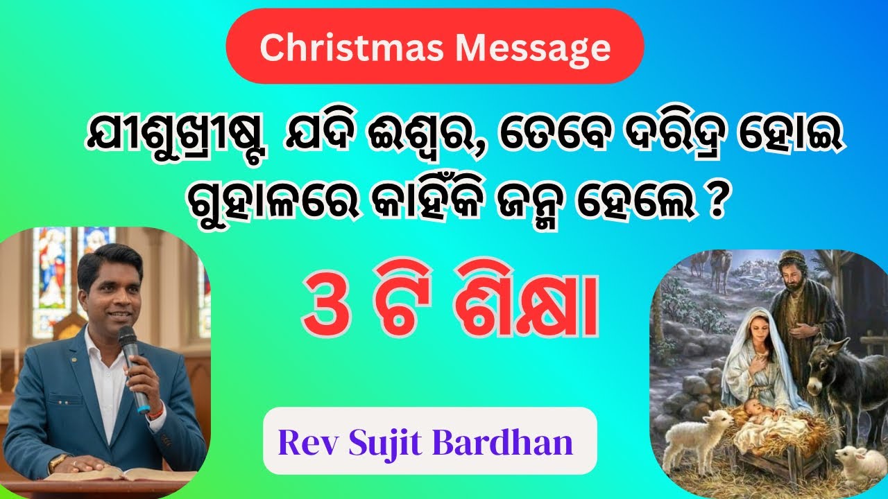 ଯୀଶୁ ଖ୍ରୀଷ୍ଟ ଦରିଦ୍ର ହୋଇ କାହିଁକି ଜନ୍ମ ହେଲେ?  Christmas Message, Rev Sujit Bardhan