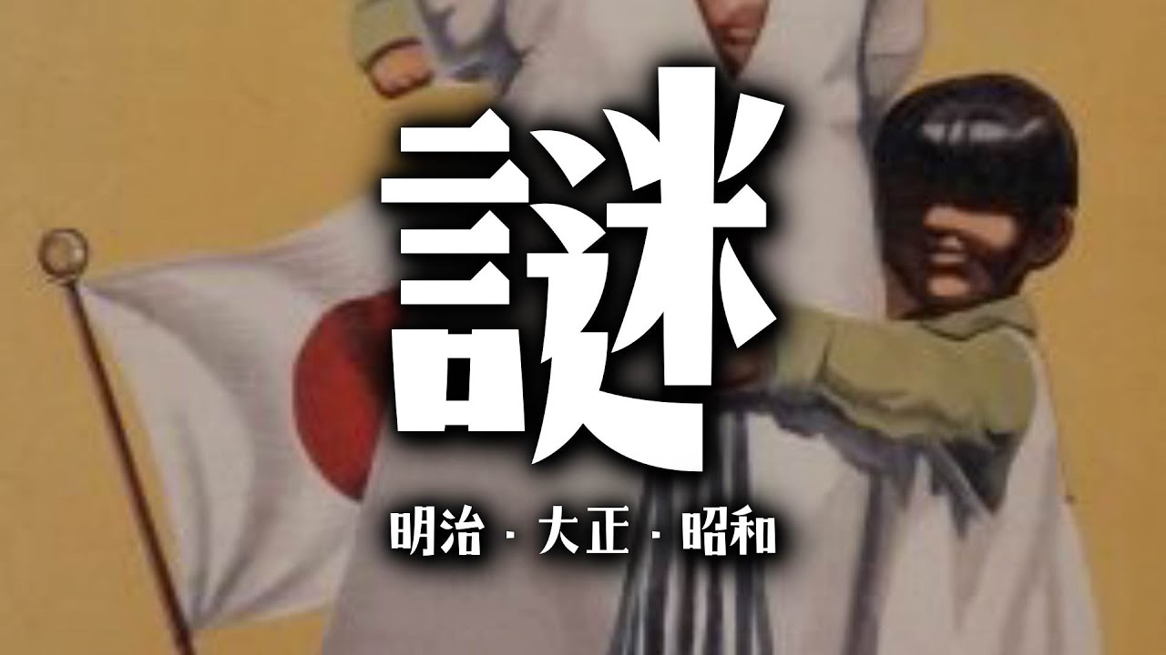 教科書には載っていない日本近現代（明治・大正・昭和時代）の謎12選