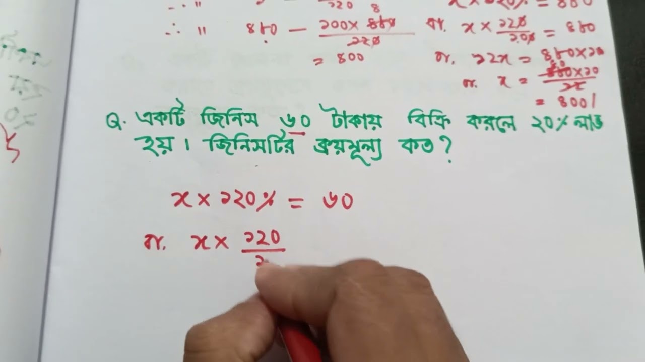 ক্রয়মূল্য বিক্রয়মূল্যের অঙ্কের শর্টকাট/ লাভ ক্ষতি অঙ্কের শর্ট টেকনিক/