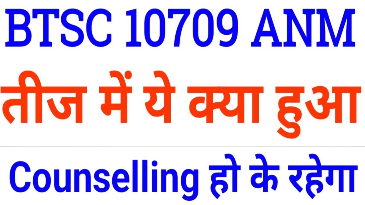 BTSC 10709 ANM Counselling Date/BTSC anm latest news/btsc amm