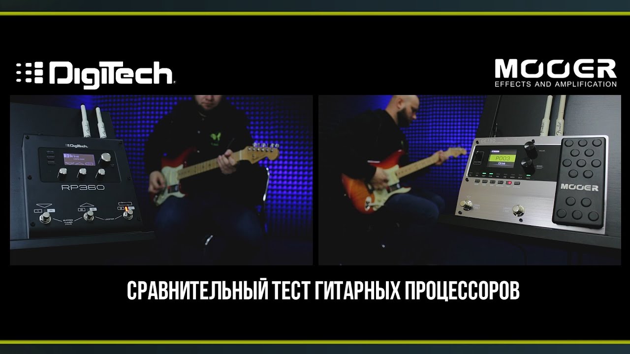 Сравнение гитарных процессоров: Mooer GE150 vs Digitech RP360