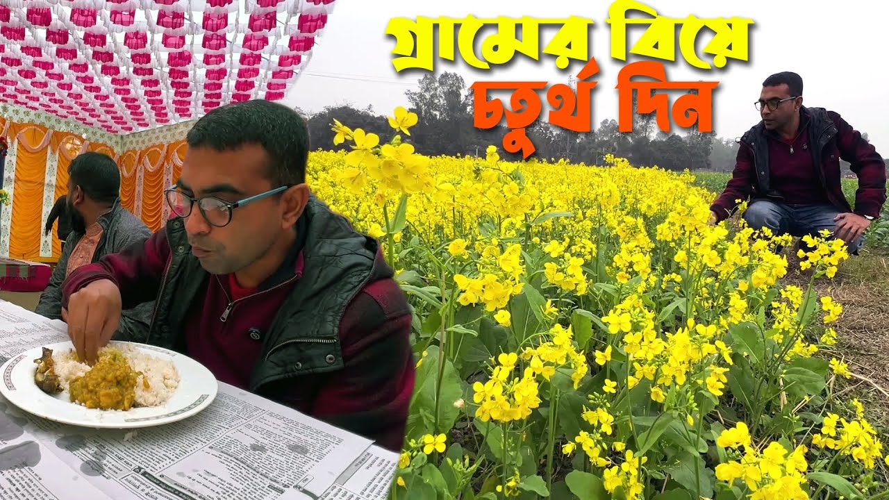 গ্রামের বিয়ে চতুর্থ দিনের অনুষ্ঠানে বর কনেকে আবার নিয়ে আসলাম | Fourth Day Village Wedding Program