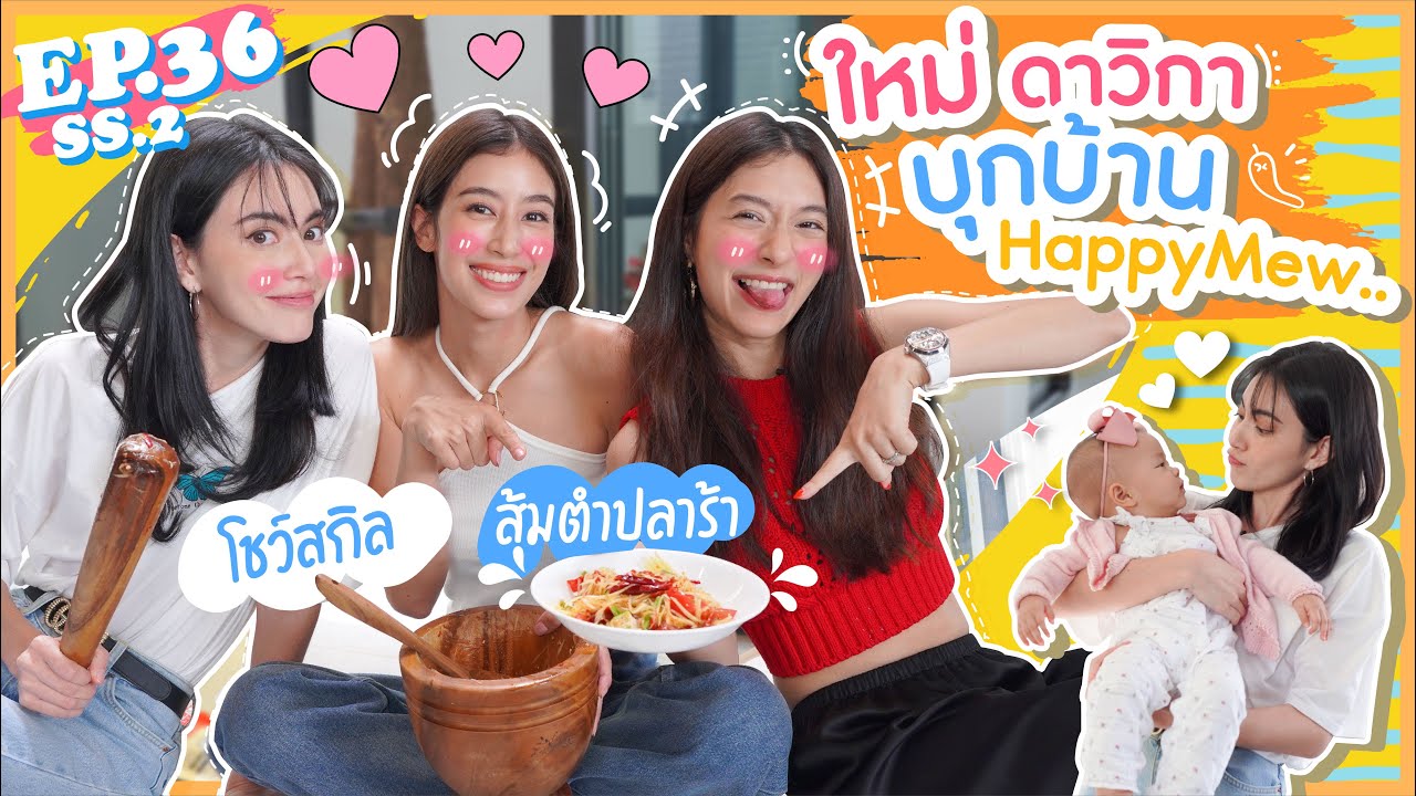 EP.36 SS2 ใหม่ดาวิกา มิ้นต์ชาลิดาบุกบ้านมิว โชว์สกิลส้มตำปลาร้าครั้งแรก!(E/T Sub)l MewNittha Channel