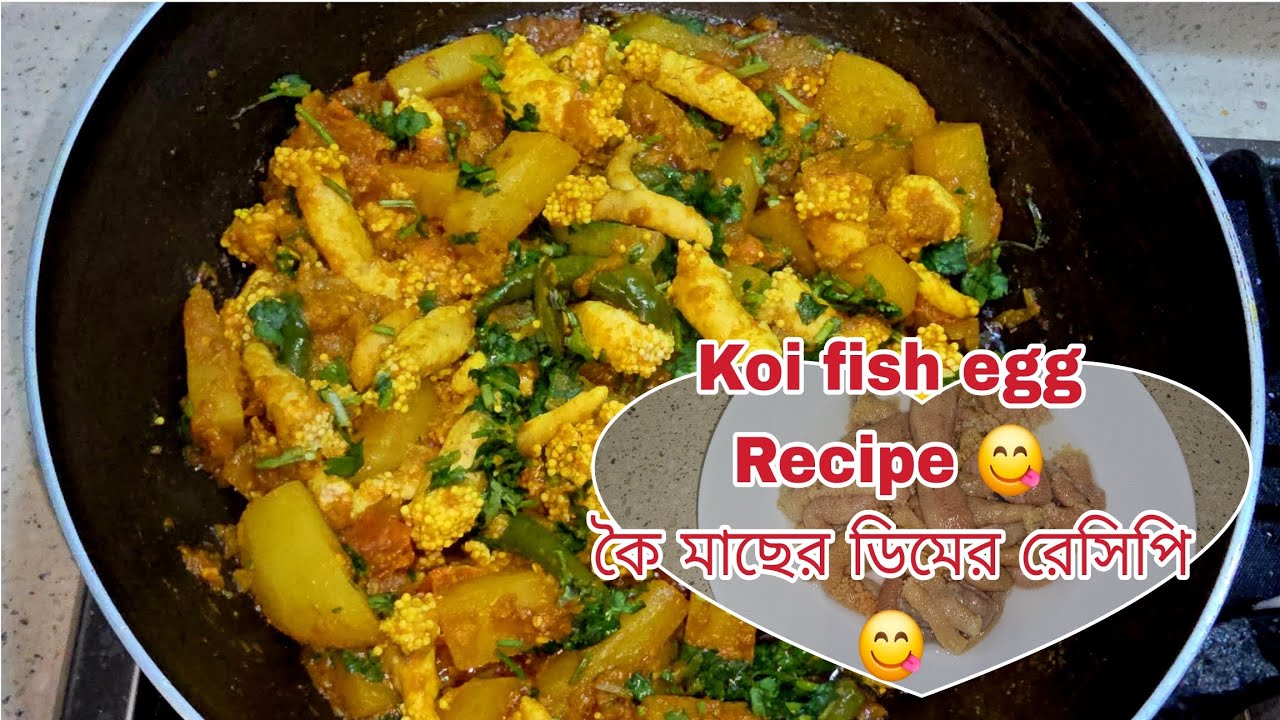 Koi fish egg Recipe 😋 / কৈ মাছের ডিমের রেসিপি এক বার এভাবে রান্না করে খেয়ে দেখবেন বার বার খেতে চাইবে