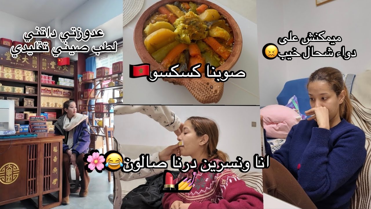 درنا صالون للحلاقة في دار انا ونسرين😂💔طيبنا كسكسو بلا كسكاس🥲/مشينا لطب صيني مع عدوزتي صينية🇨🇳