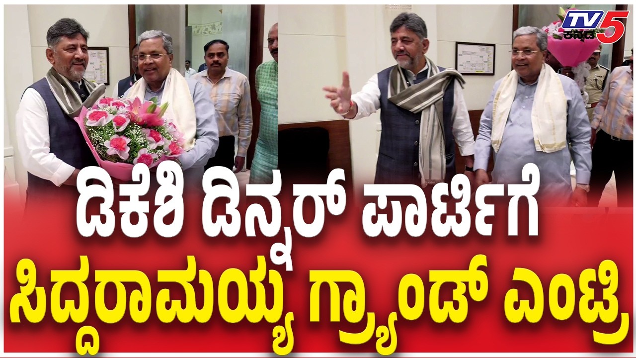 CM Siddaramaiah In DK Shivakumar Dinner Meeting  ಸಿದ್ದರಾಮಯ್ಯ ಸೇರಿ ಶಾಸಕರು, ಸಚಿವರಿಗೆ ಡಿಕೆಶಿ  ಪಾರ್ಟಿ