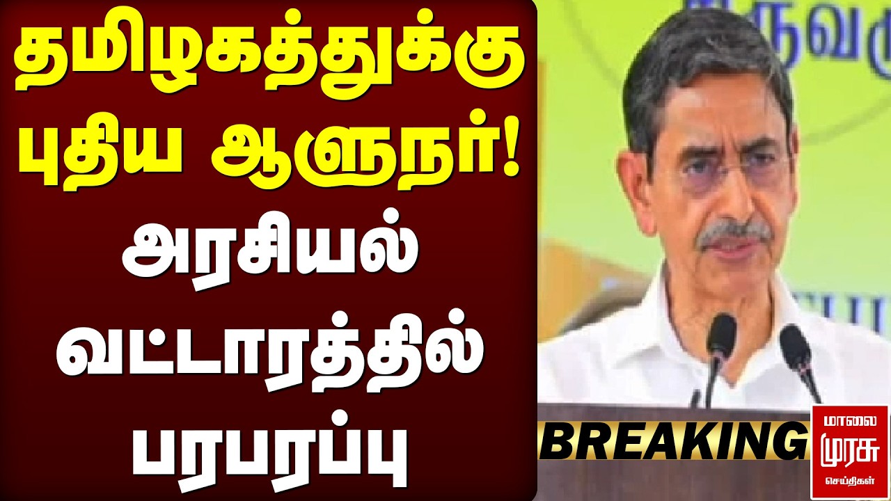 🔴Breaking : தமிழகத்துக்கு புதிய ஆளுநர்!  | RN Ravi | Governor
