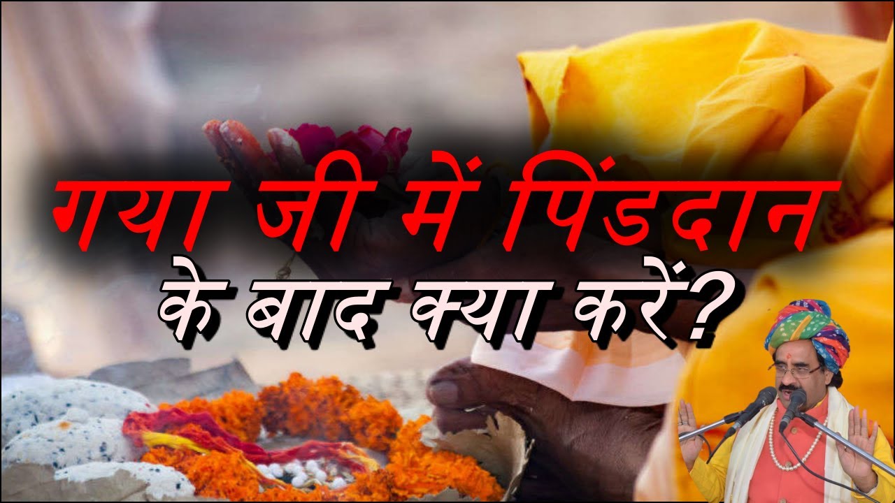 गया श्राद्ध के बाद क्या करना चाहिए?