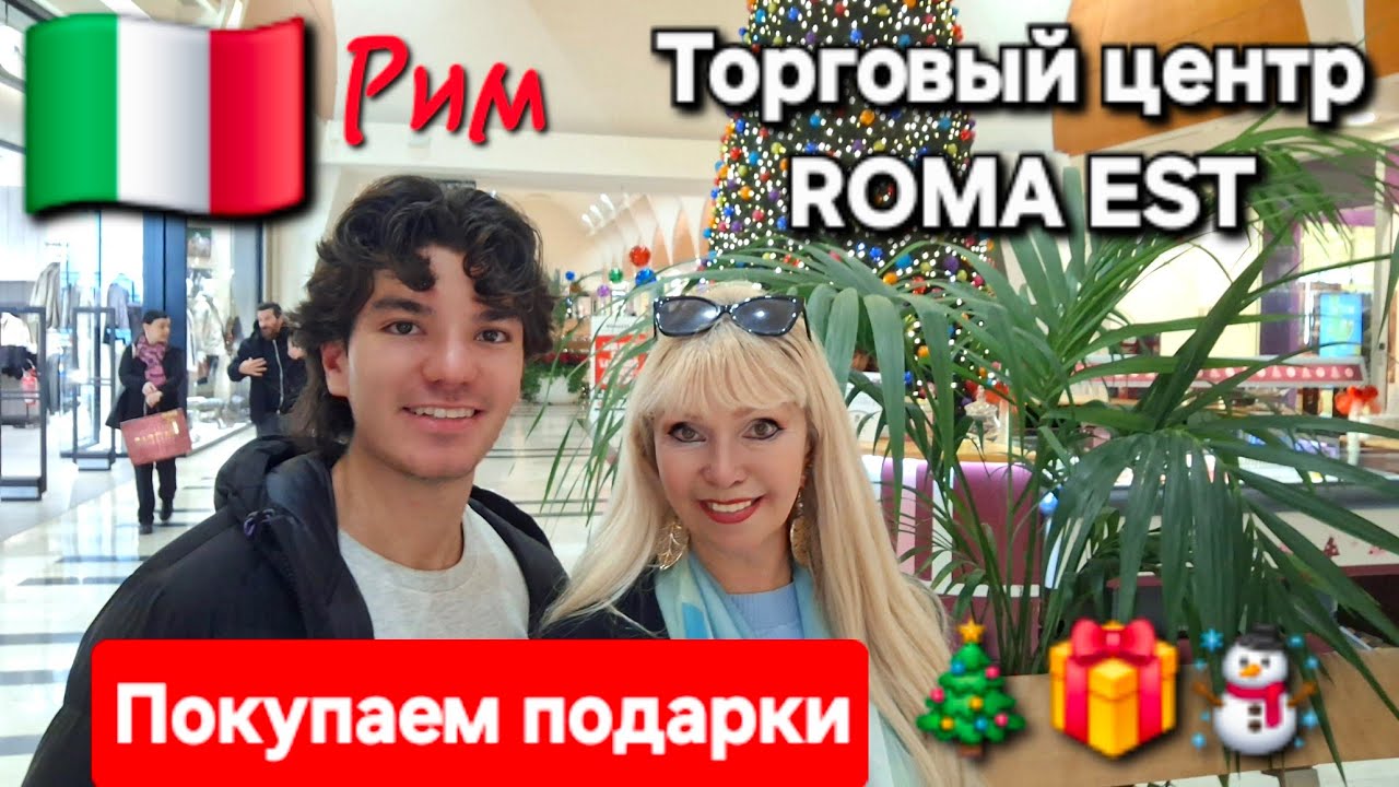 С Эмануэле едем покупать подарки! Con Lele al centro commerciale Roma Est #мояиталия #italy #shops