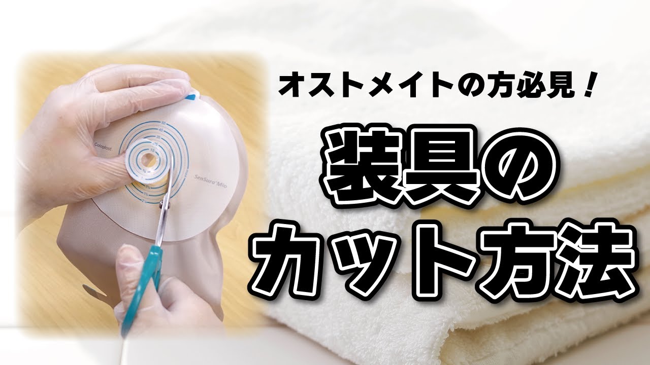 オストメイト用装具のカット方法
