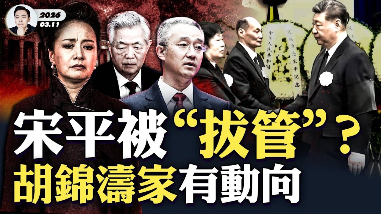 彭麗媛未陪習近平出席“宋平葬禮”，這裡面有問題！宋平是被“拔管”的嗎？胡錦濤家族出現新動向；X李老師被監視，特務被意大利政府遣返！｜大宇拍案驚奇