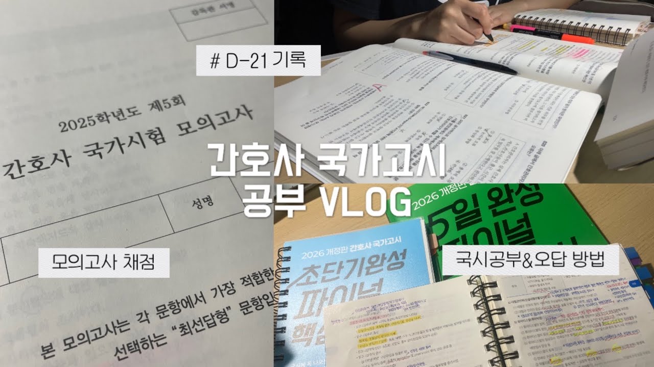 VLOG / 간호사 국가고시 준비 / 공부 브이로그 / 갓생 호소인 / 모의고사 채점 / 지금 공부&오답노트 방법 / 팀26사번 파이팅