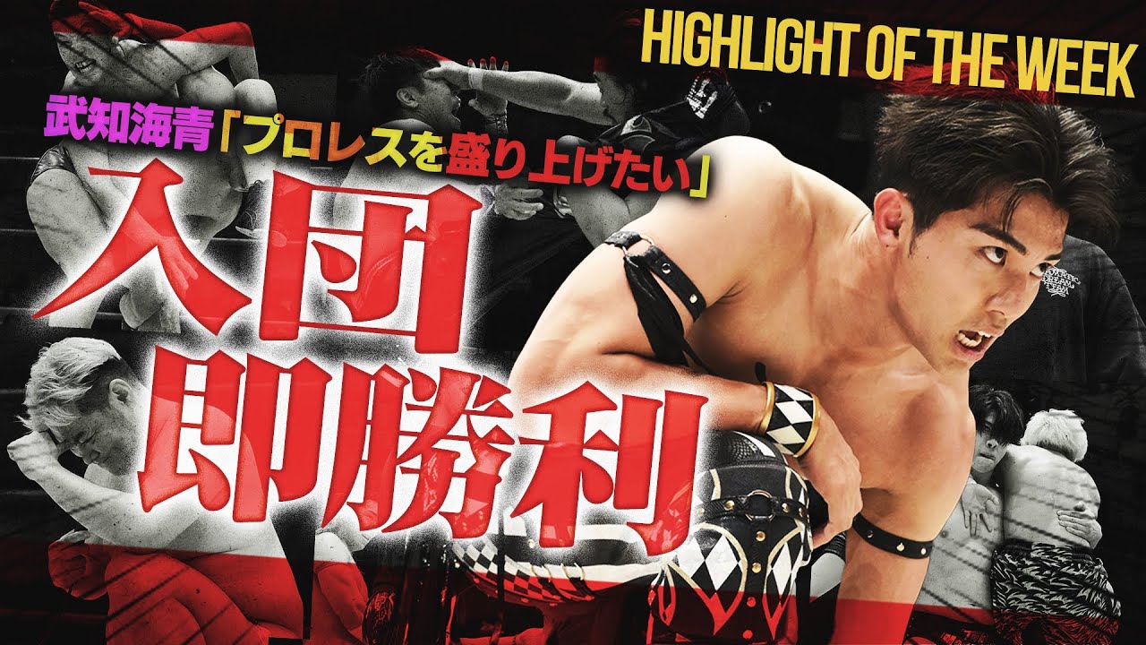 【禁断の対決】棚橋弘至vs男色ディーノ決定！！THE RAMPAGE武知海青が入団初戦で勝利！IWGP世界ヘビー級王者ザック・セイバーJr.も参戦決定！＜Highlight of the week＞
