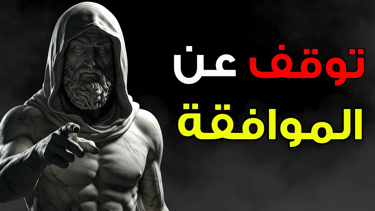 عندما يضغطون عليك لتقول “نعم”: 7 طرق تقول “لا” باحترام دون شرح | الانضباط الذاتي الرِّواقي