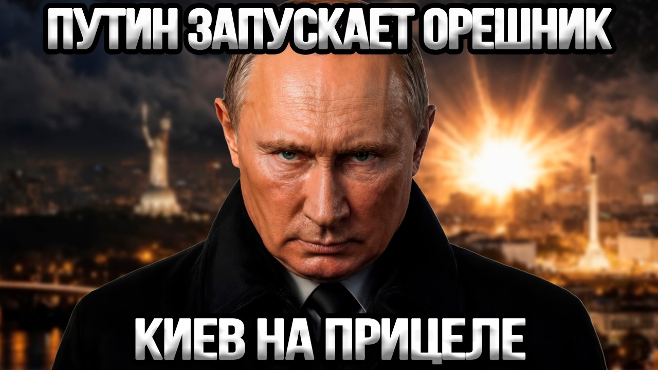 ВОТ И ВСЁ: Орешник нацелен на Киев &mdash; Зеленский получил предупреждение от США