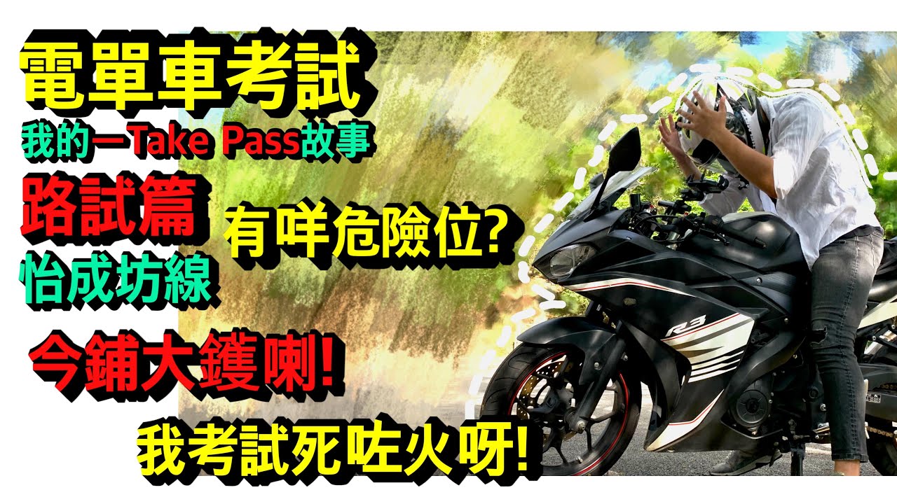 ［香港電單車］| EP3 電單車考試 路試篇 | 今鋪大鑊喇! 我考試死咗火呀! | 怡成坊 | 我的一Take Pass故事 | Yamaha R3 | 第一身視覺 | HK MotoVlog