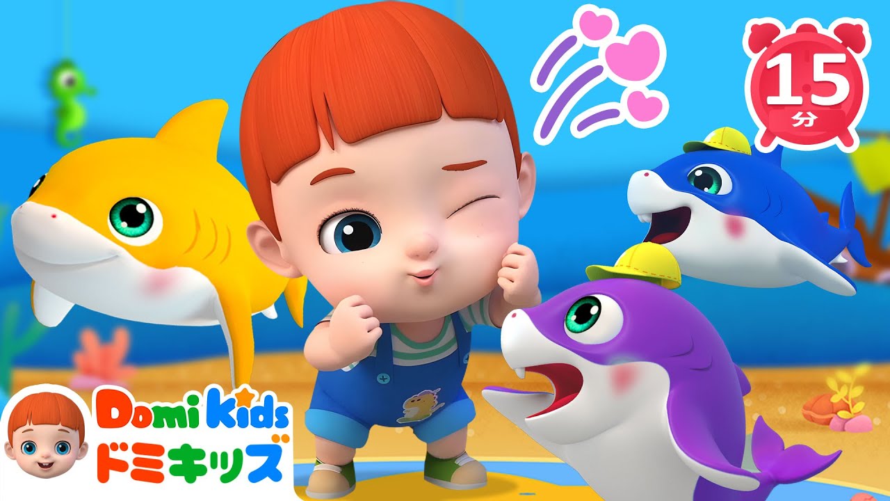 ベイビーシャーク＆おおきなうみのなかまたち🦈🌊ドミキッズの楽しい動物ソング | 子供の歌 | 童謡 | アニメ | 知育動画 | Domi Kids