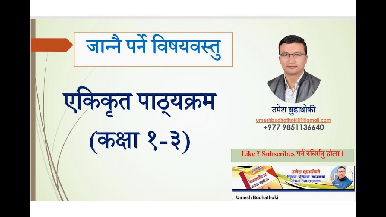 एकिकत पाठ्यक्रमको परिचय