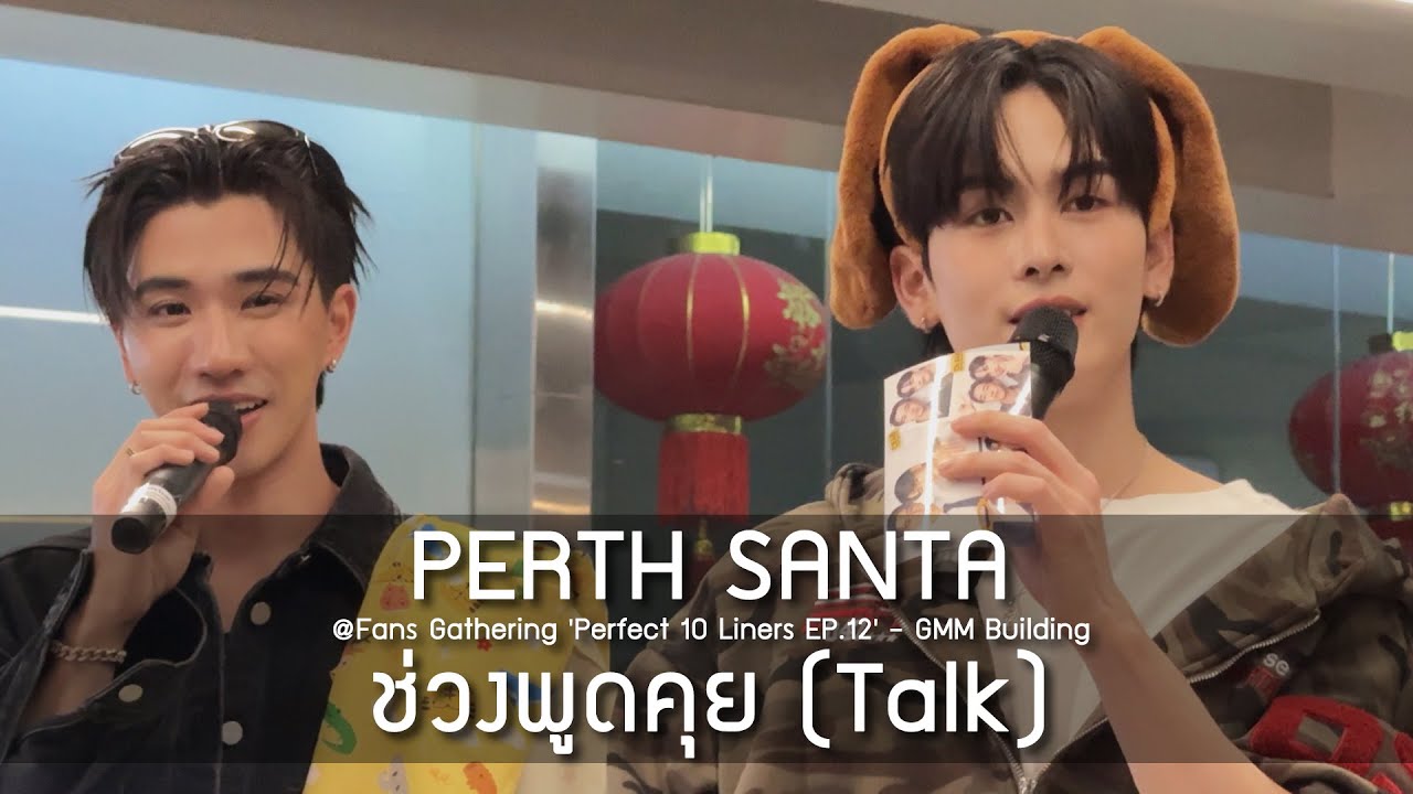 PerthSanta - รวมพลซีรีส์สายรหัสเทวดา @Fans Gathering 'Perfect 10 Liners EP.12' - 12 Jan 25 [4K]