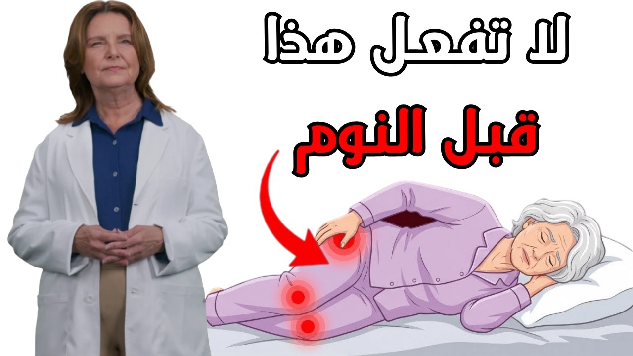 طبيب قلب يحذر من 5 أخطاء شائعة أثناء النوم تزيد من خطر الوفاة
