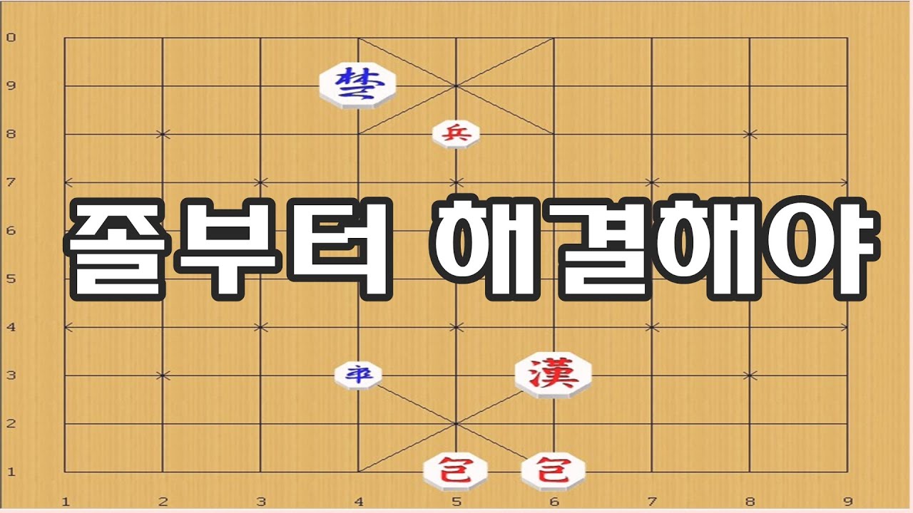 장기 - 방해꾼인 졸부터 해결해야 이길수 있습니다.[장기박보]