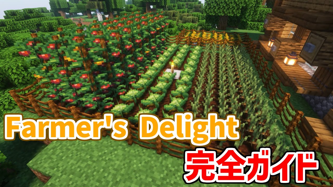 【神MOD】Farmer's Delight完全ガイド【マイクラJava版】