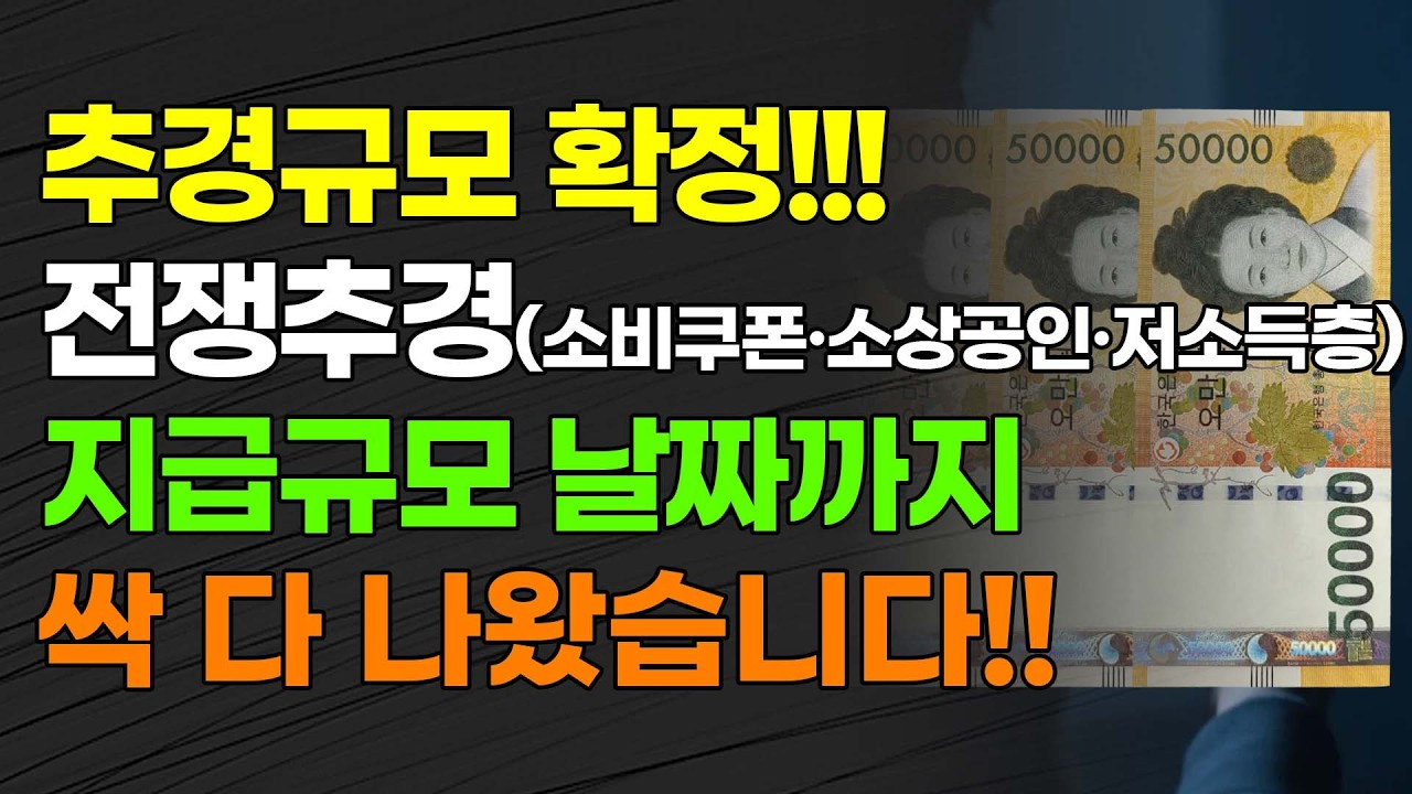 [속보] 추경규모 확정!!! 전쟁추경(소비쿠폰&middot;소상공인&middot;저소득층) 지급규모 날짜까지 싹 다 나왔습니다!!!