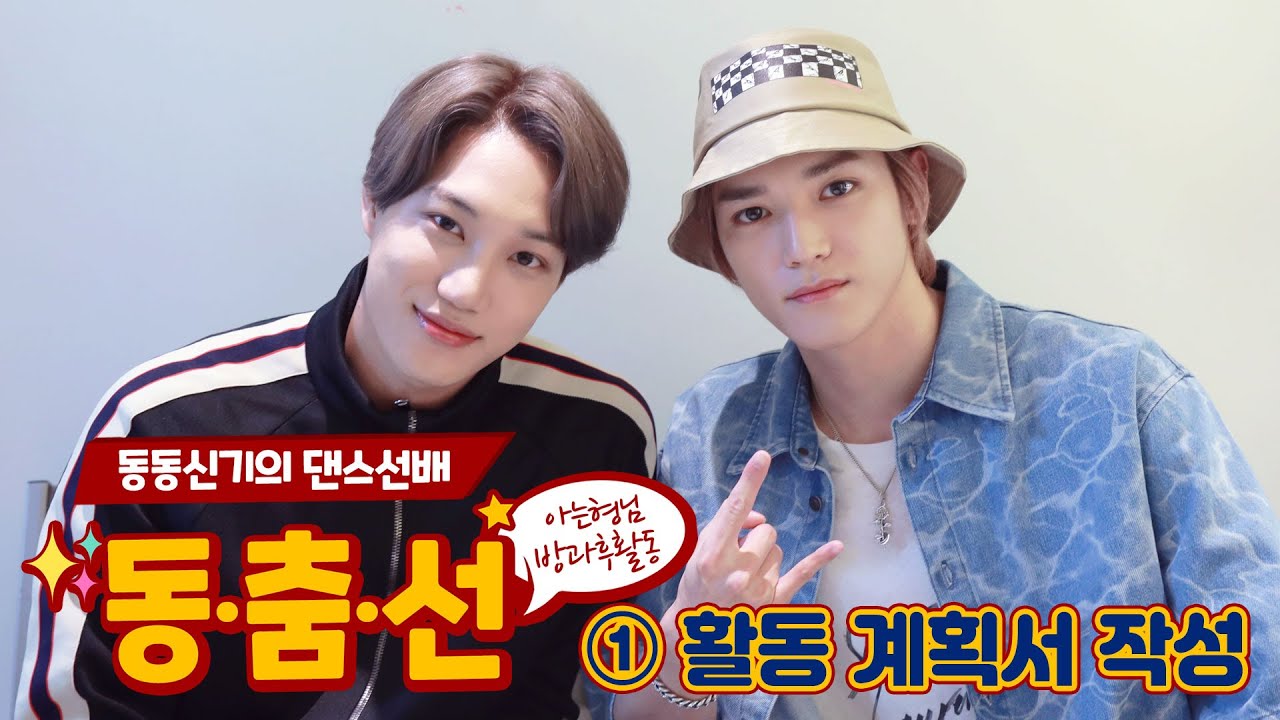 【ENG) 동.춤.선│1탄】 슈퍼엠(Super M) 카이(Kai) & 태용(Taeyong)의 '100'점 맞을 수 있는 댄스 교육│TTXQ