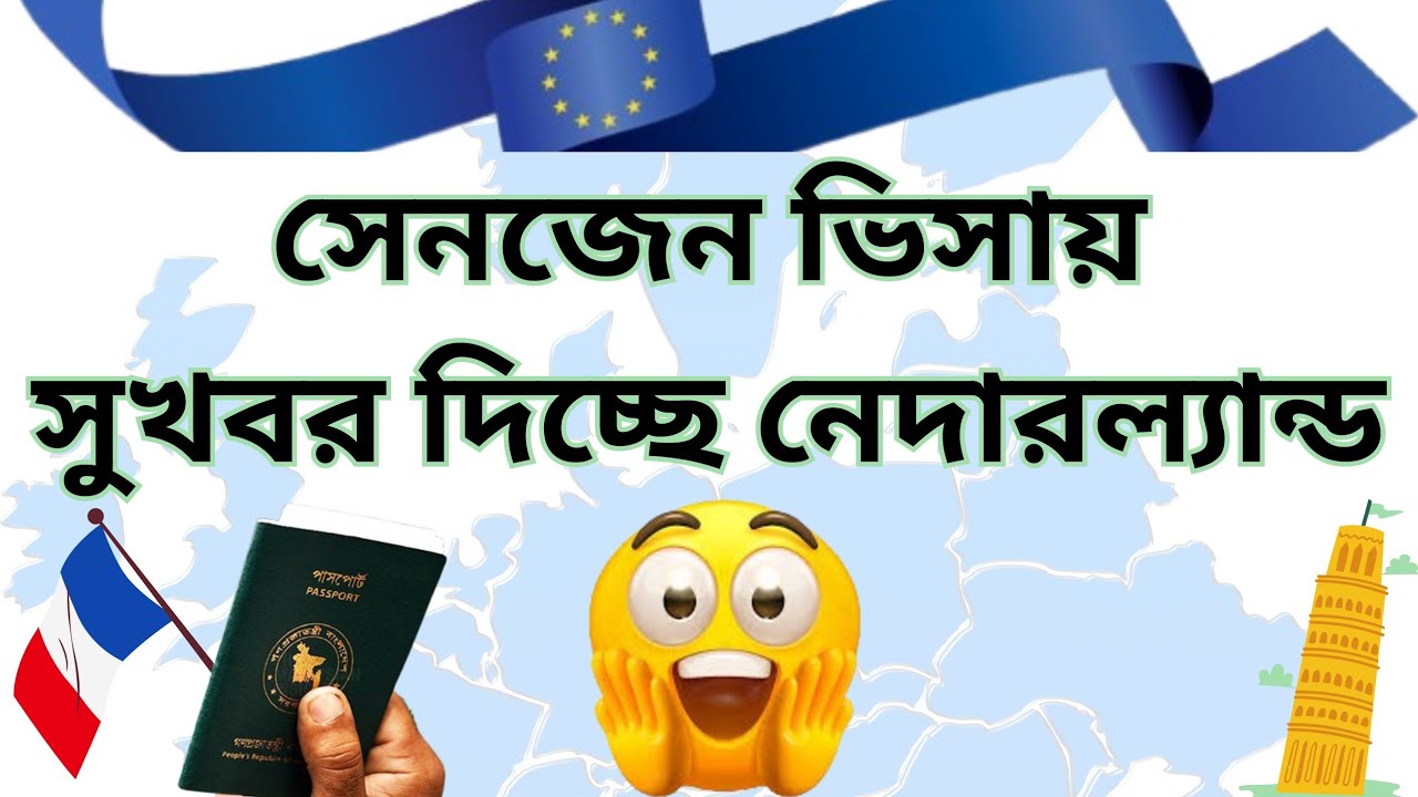 বাংলাদেশীদের জন্য নেদারল্যান্ডের ভিসার নতুন দরজা খুলে গেল।#netherlandvisitvisa 