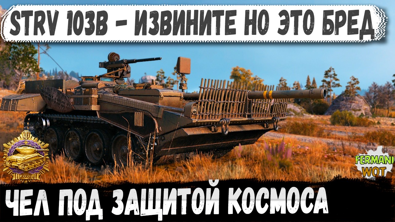 STRV 103B — Броня из другой вселенной. Рандом просто сломался