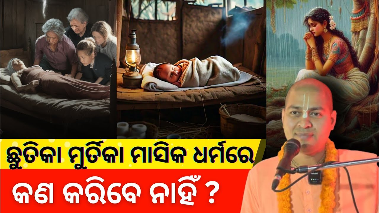 ଛୁତିକା ମୂର୍ତ୍ତିକା ମାସିକ ଧର୍ମରେ କଣ କରିବେ ନାହିଁ