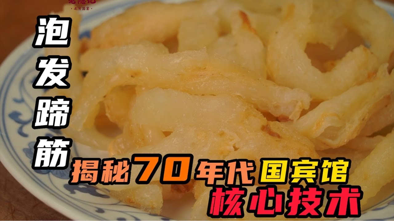 【泡發蹄筋】真不是鮮蹄筋能比的口感！還原40多年國賓館傳統正宗做法！| 老隐记
