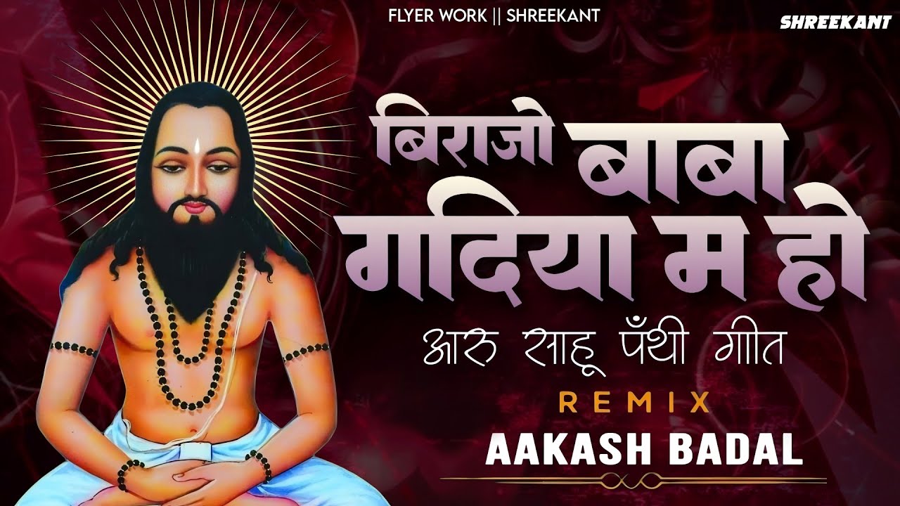 Birajo Baba Gadiya Ma Ho - Aakash Badal || Panthi || Aaru Sahu ||