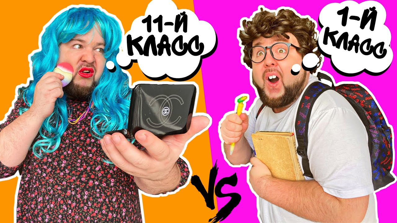 1 КЛАСС vs 11 КЛАСС - 2 || 1 - класс против 11- класса 2 часть