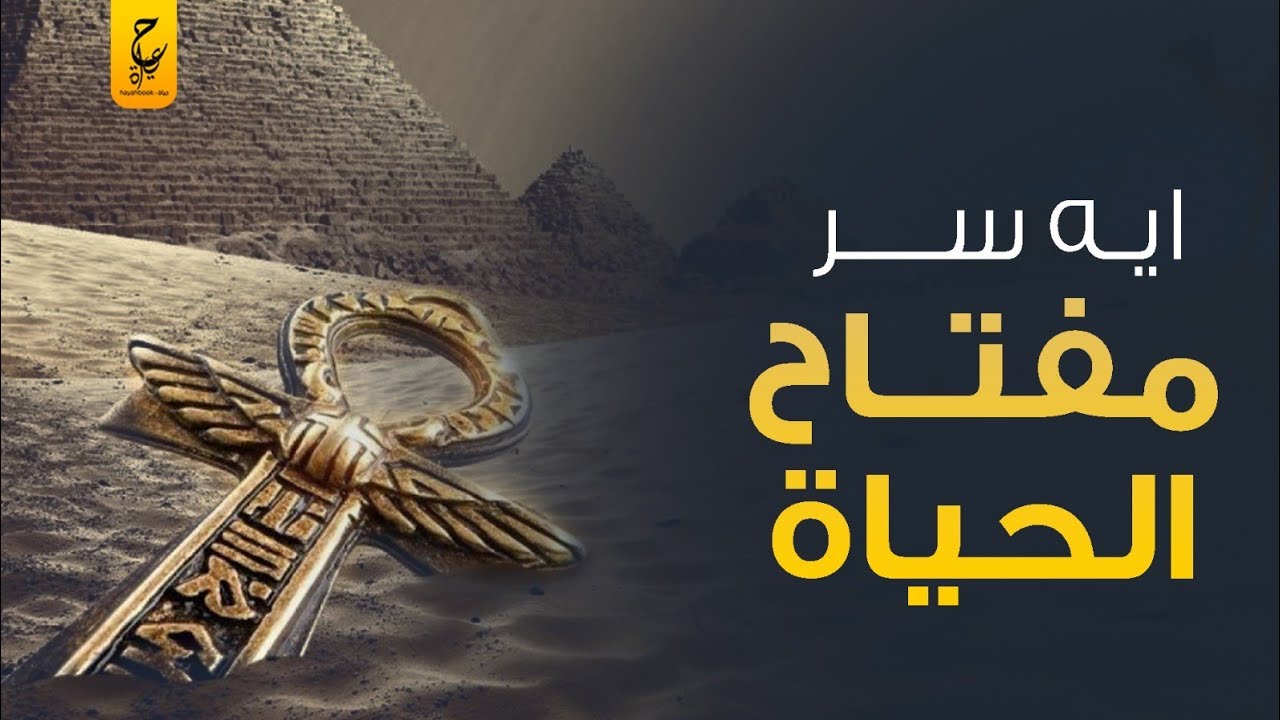 ايه هو سر مفتاح الحياة وايه معنى كلمة (عنخ ) وليه صنعوه المصريين القدماء بهذا الشكل؟