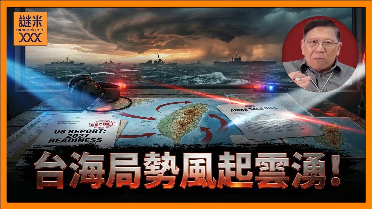 (AI中英字幕)台海局勢風起雲湧！美國發表中國四步攻佔台灣的策略！預計2027年將會完成所有準備！國會緊急通過對台軍售案但被藍白擋下！《蕭若元：蕭氏新聞台》2025-12-28
