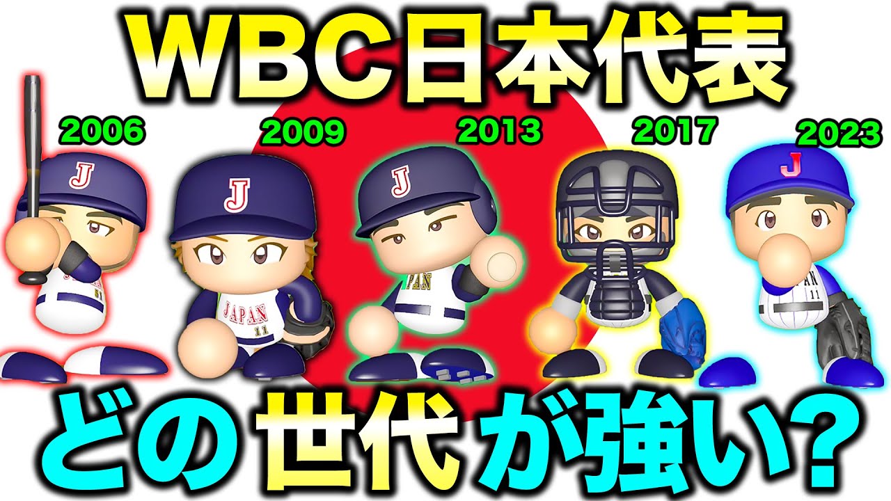 【WBC】歴代日本代表の中でどの世代が一番強いのか調べてみた【パワプロ,検証】