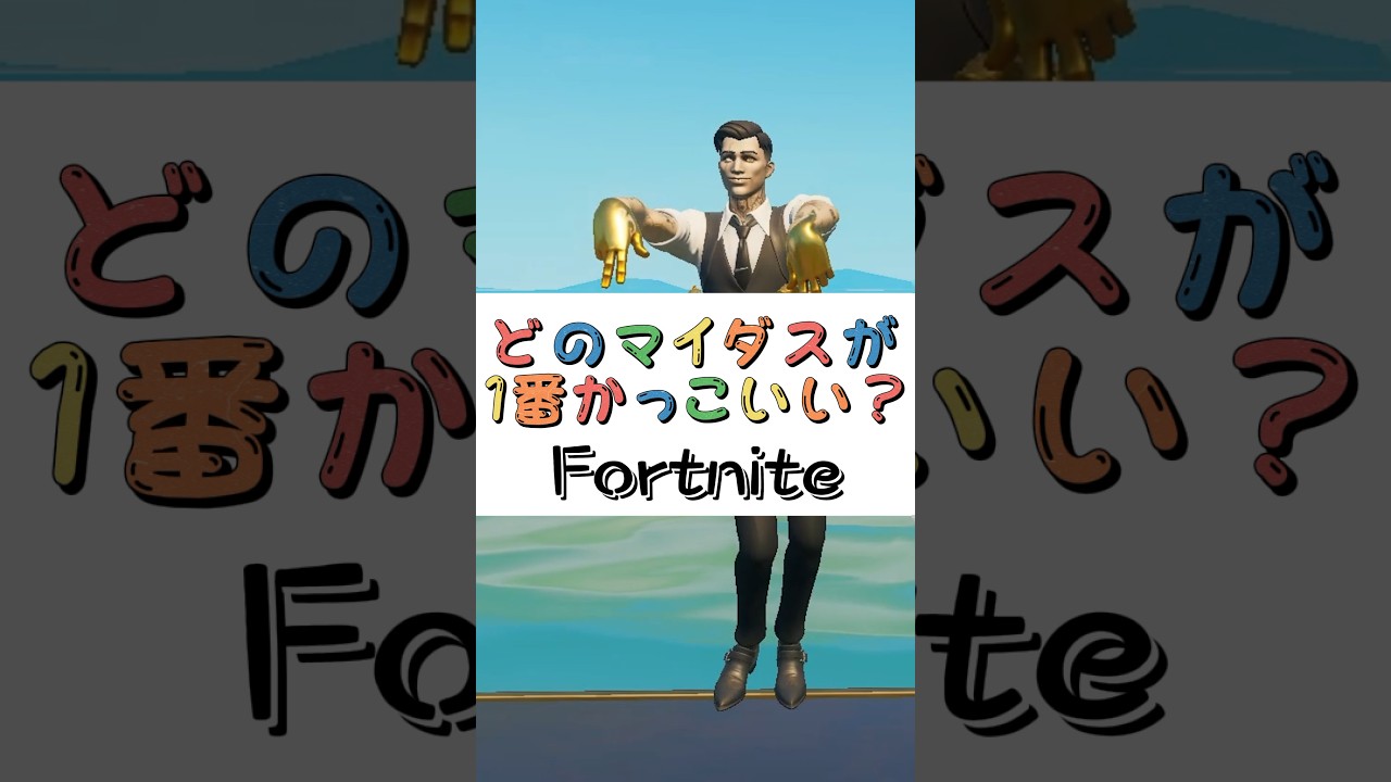 どのマイダスが１番かっこいい❓【フォートナイト チャプター４ バトルパスエモート】