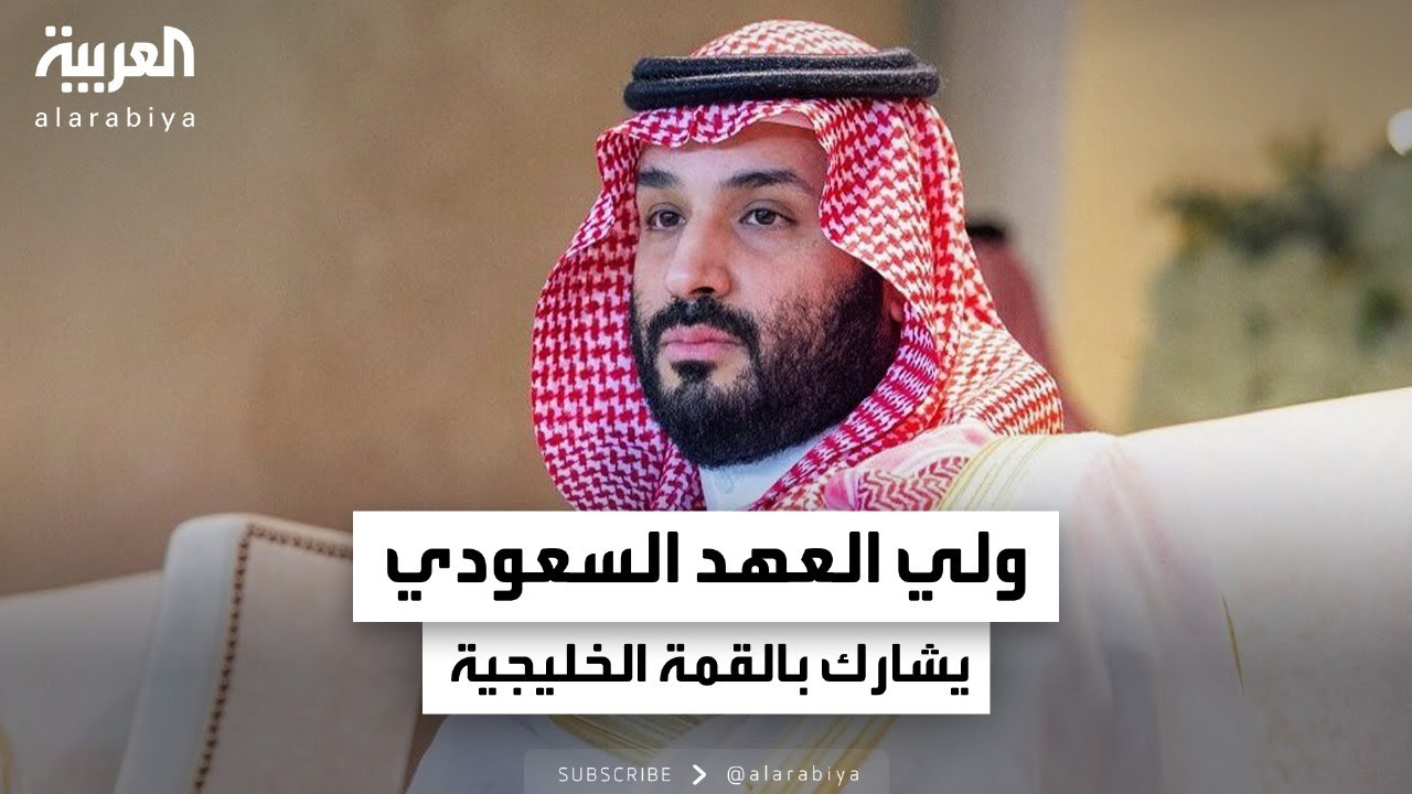 ولي العهد السعودي يصل الكويت لترؤس وفد المملكة في القمة الخليجية الـ 45