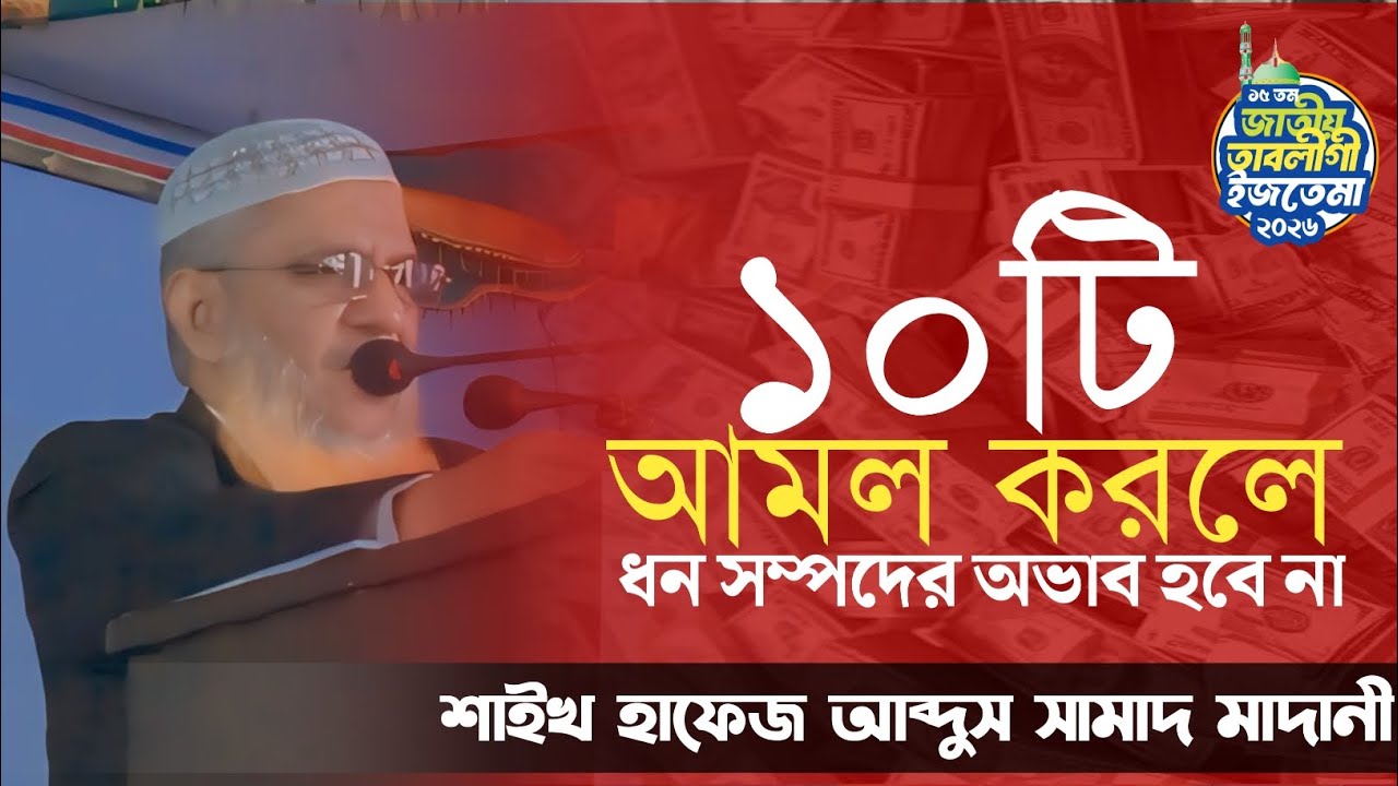 ১০ টি আমল করলে ধন সম্পদের অভাব হবে না। শাইখ হাফেজ আব্দুস সামাদ মাদানী। ১৫ তম জাতীয় তাবলীগী ইজতেমা