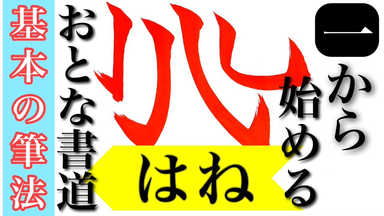 【基本の筆法⑤】書道家が解説「はね」のコツ･ポイント